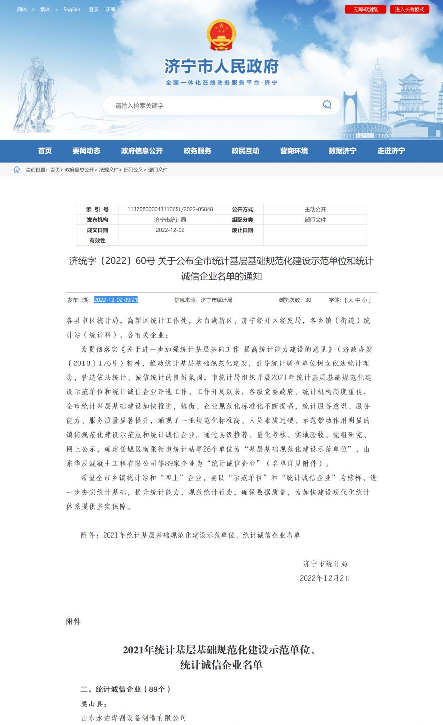 濟(jì)寧市人民政府 部門文件 濟(jì)統(tǒng)字〔2022〕60號(hào) 關(guān)于公布全市統(tǒng)計(jì)基層基礎(chǔ)規(guī)范化建設(shè)示范單位和統(tǒng)計(jì)副本