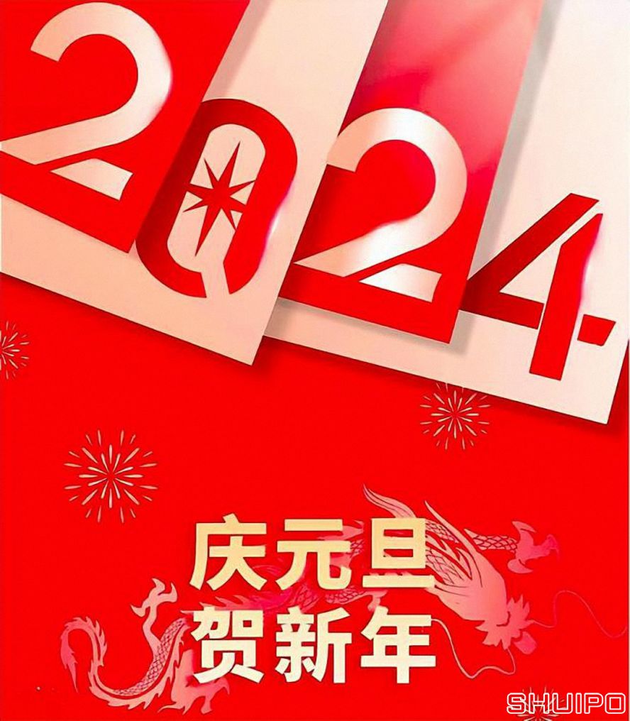 慶元旦賀新年