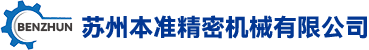 蘇州本準(zhǔn)精密機(jī)械有限公司